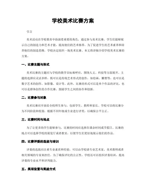 学校美术比赛方案