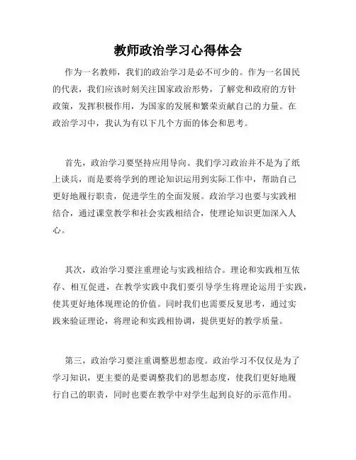 教师政治学习心得体会