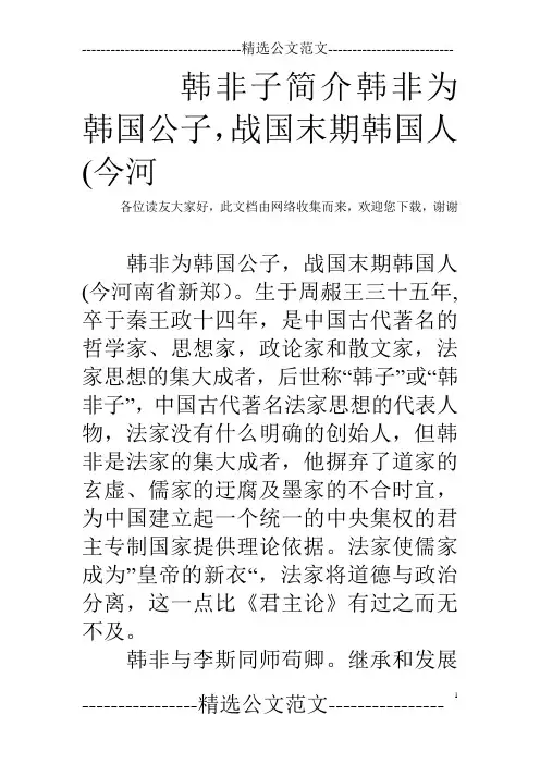 韩非子简介韩非为韩国公子,战国末期韩国人(今河