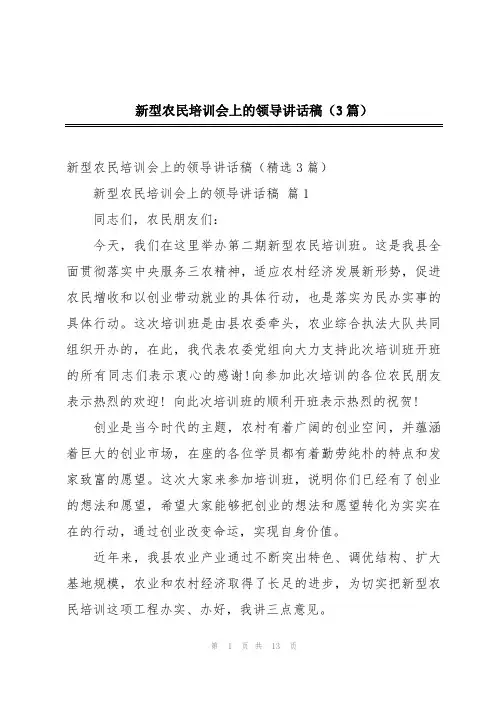 新型农民培训会上的领导讲话稿(3篇)