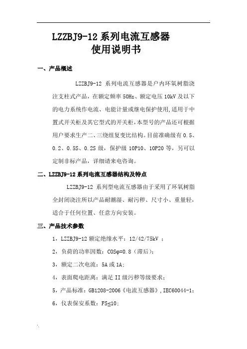 LZZBJ9互感器使用说明书