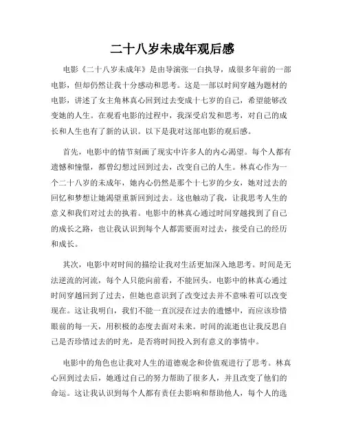 二十八岁未成年观后感