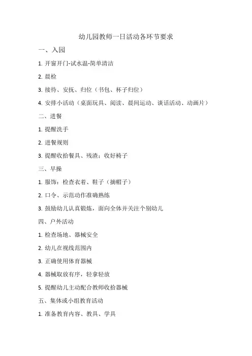 幼儿园教师一日活动各环节要求