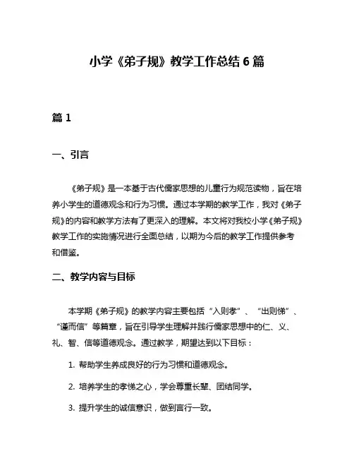 小学《弟子规》教学工作总结6篇
