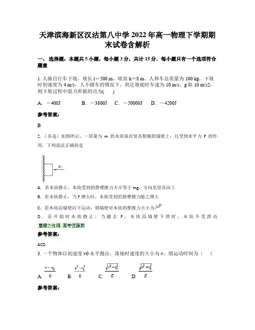 天津滨海新区汉沽第八中学2022年高一物理下学期期末试卷含解析
