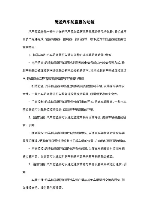 简述汽车防盗器的功能