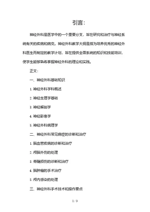 神经外科教学大纲2024