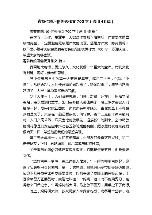 春节传统习俗优秀作文700字（通用45篇）