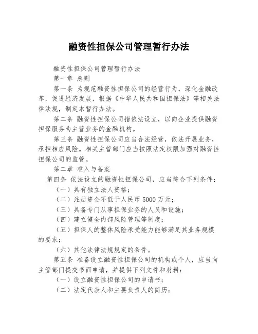 融资性担保公司管理暂行办法