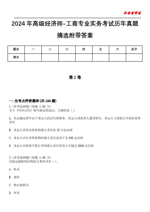 2024年高级经济师-工商专业实务考试历年真题摘选附带答案