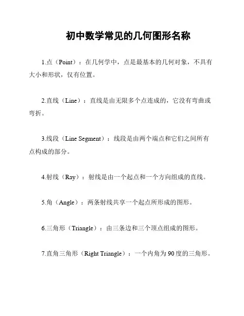 初中数学常见的几何图形名称