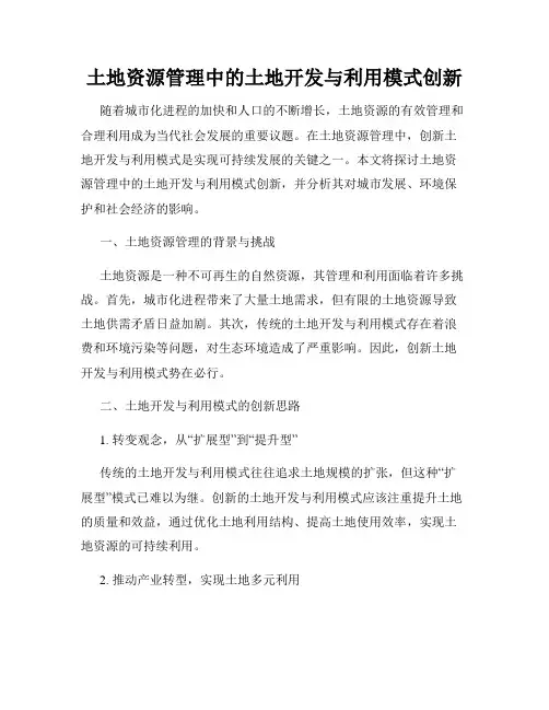 土地资源管理中的土地开发与利用模式创新