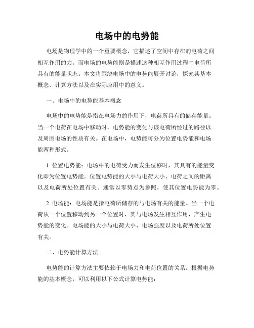 电场中的电势能
