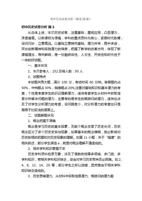 初中历史试卷分析（精选23篇）