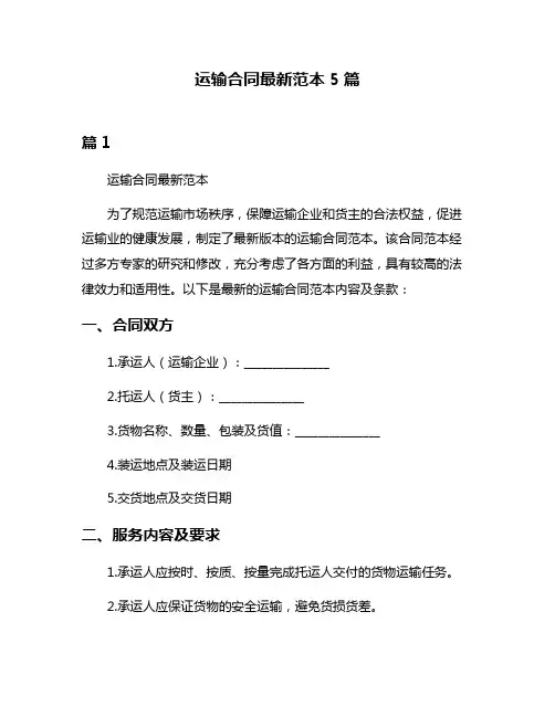 运输合同最新范本5篇