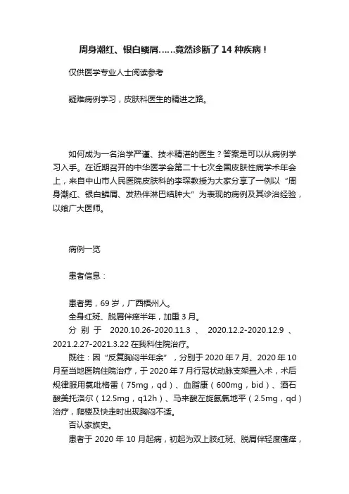 周身潮红、银白鳞屑……竟然诊断了14种疾病！