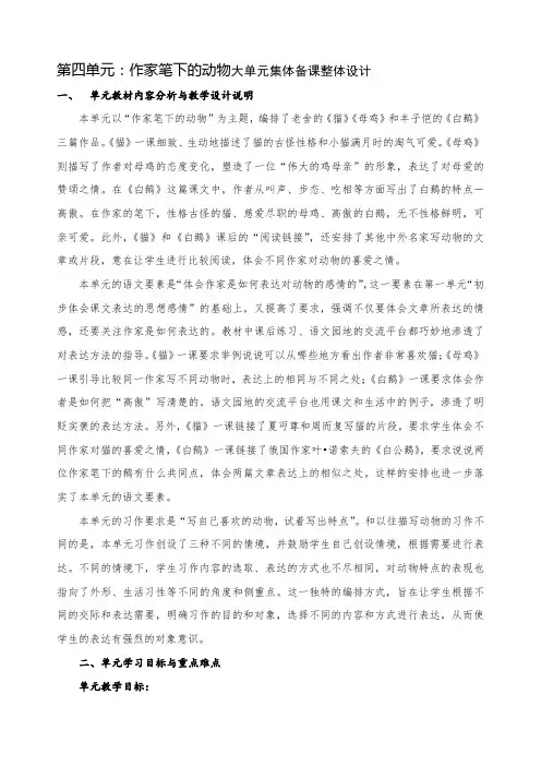 小学语文四年级下册第四单元 作家笔下的动物大单元集体备课整体设计