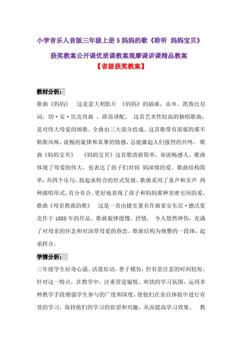 小学音乐人音版三年级上册5妈妈的歌《聆听 妈妈宝贝》获奖教案公开课优质课教案观摩课讲课精品教案