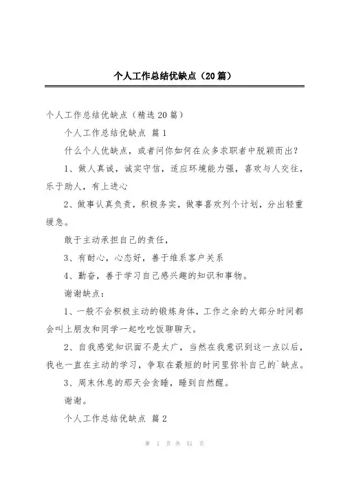 个人工作总结优缺点(20篇)