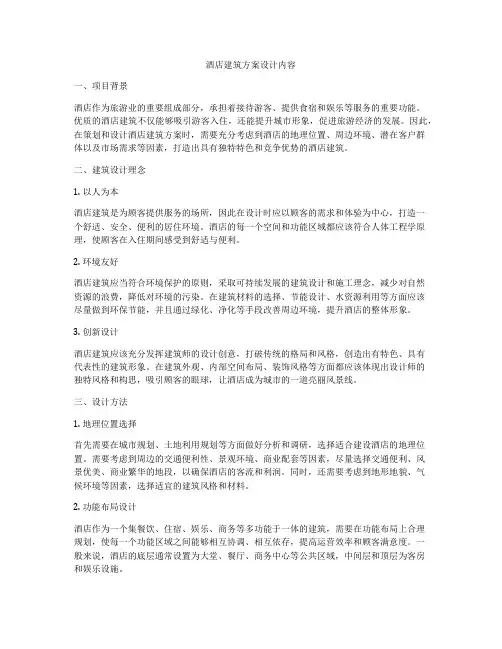 如何做酒店建筑方案设计内容