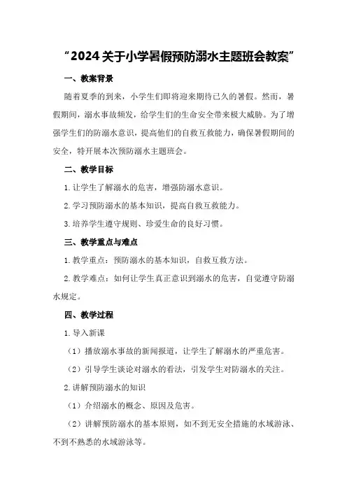 2024关于小学暑假预防溺水主题班会教案