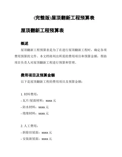 (完整版)屋顶翻新工程预算表