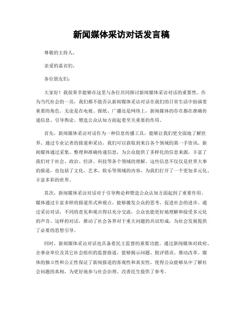 新闻媒体采访对话发言稿