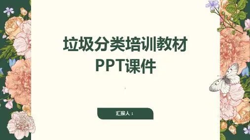 《垃圾分类培训教材》课件