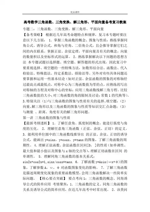 优品课件之高考数学三角函数、三角变换、解三角形、平面向量备考复习教案