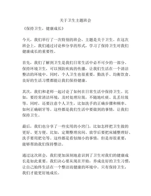 关于卫生主题班会