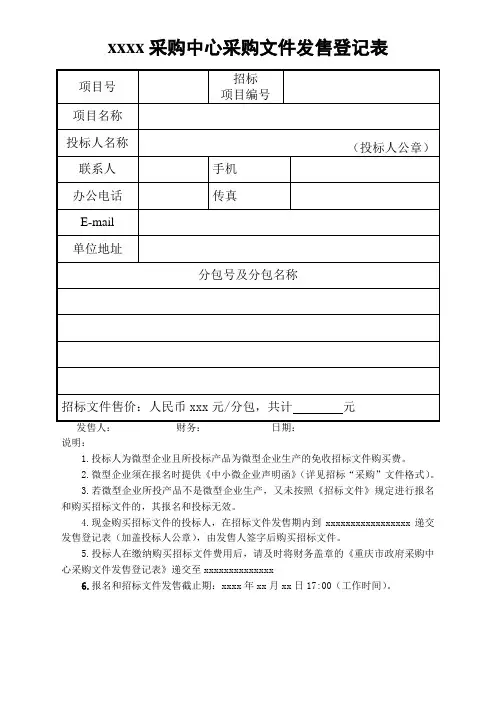 xxx采购中心采购文件发售登记表