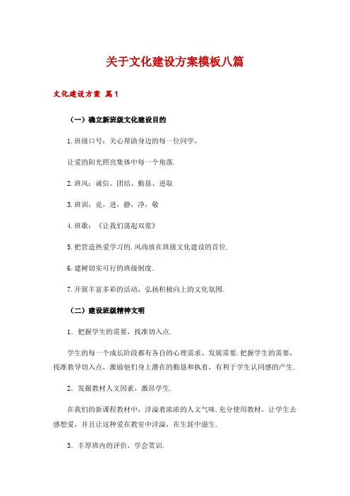 关于文化建设方案模板八篇