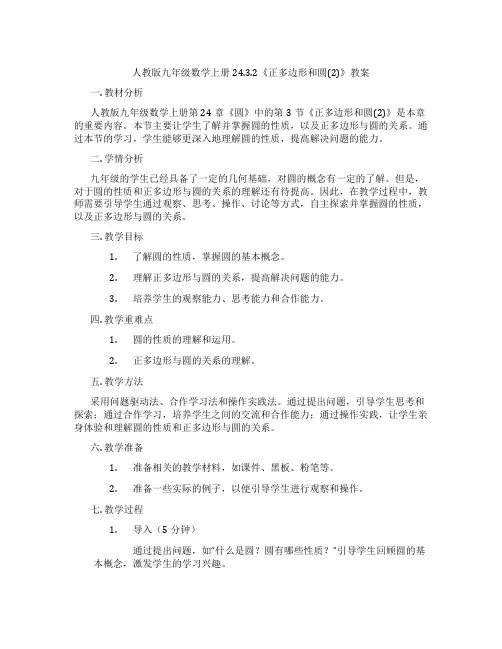 人教版九年级数学上册24.3.2《正多边形和圆(2)》教案