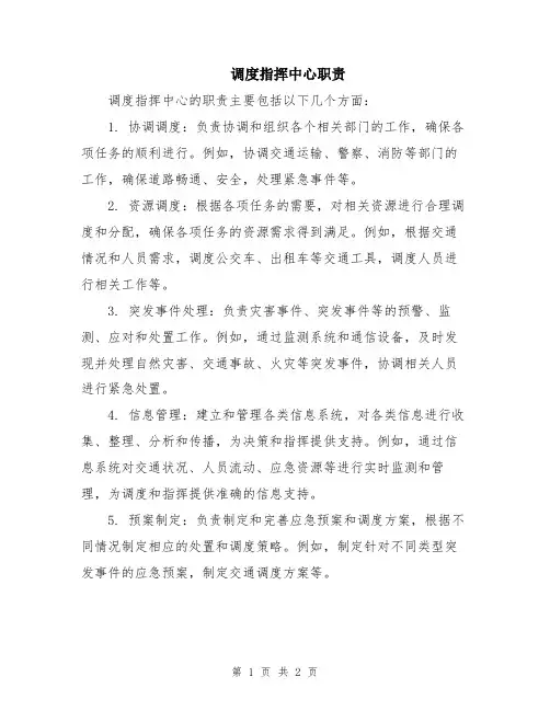 调度指挥中心职责