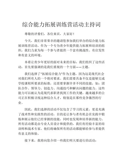 综合能力拓展训练营活动主持词
