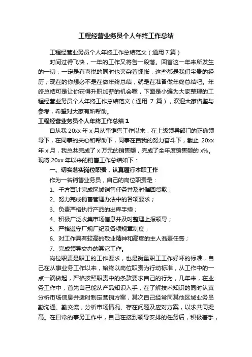 工程经营业务员个人年终工作总结范文（通用7篇）