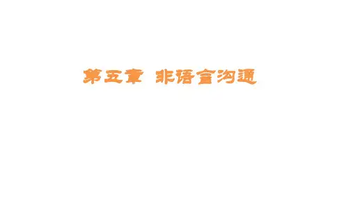 商务沟通方法与技能第5章非语言沟通