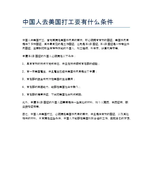 中国人去美国打工要有什么条件