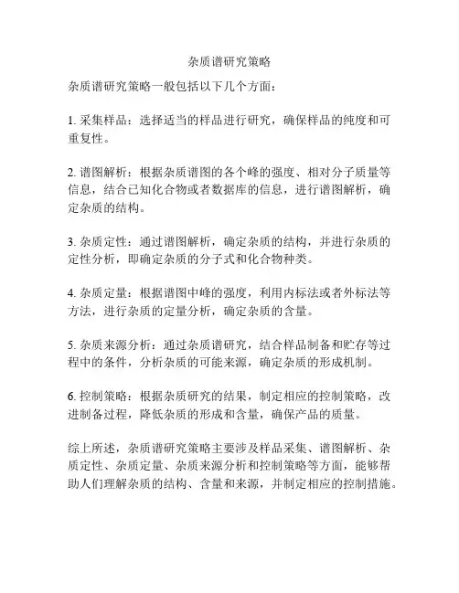 杂质谱研究策略
