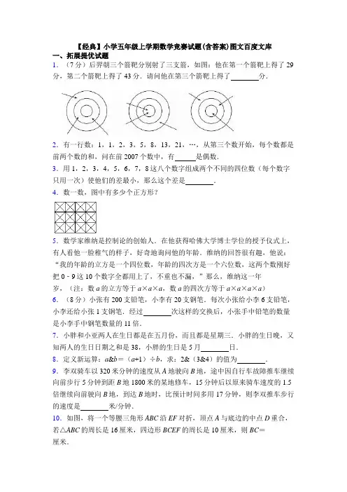 【经典】小学五年级上学期数学竞赛试题(含答案)图文百度文库