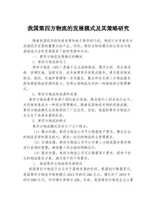 我国第四方物流的发展模式及其策略研究