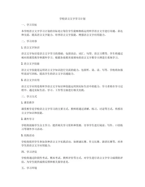 学校语言文字学习计划