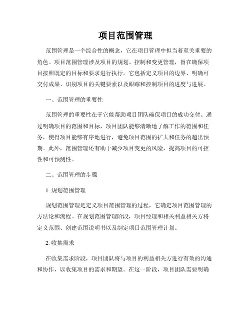 项目范围管理