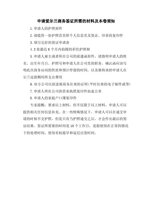 申请爱尔兰商务签证所需的材料及注意事项