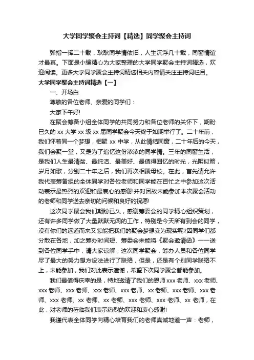 大学同学聚会主持词【精选】同学聚会主持词