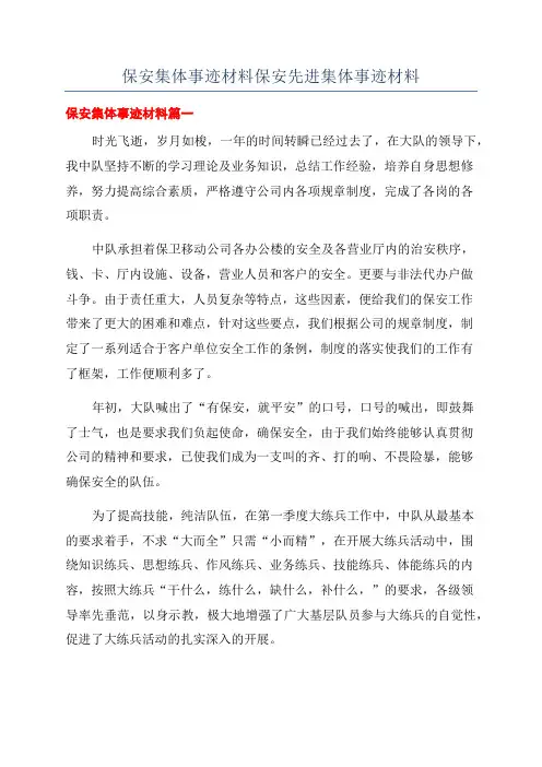 保安集体事迹材料保安先进集体事迹材料