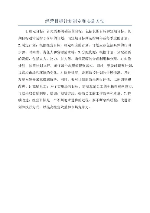 经营目标计划制定和实施方法