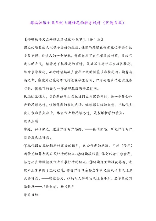 部编版语文五年级上册桂花雨教学设计(优选3篇)