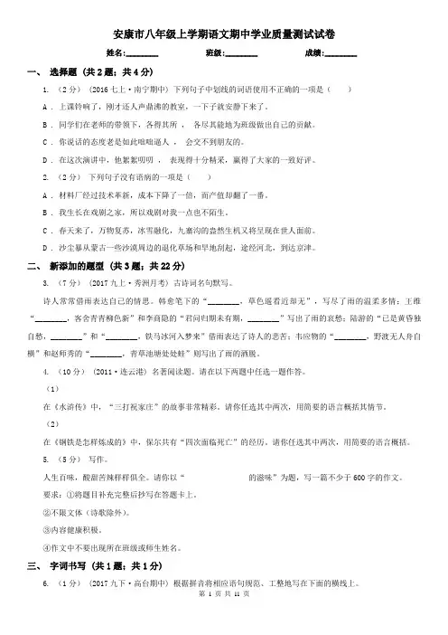 安康市八年级上学期语文期中学业质量测试试卷