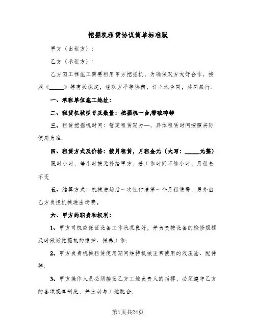 挖掘机租赁协议简单标准版(10篇)